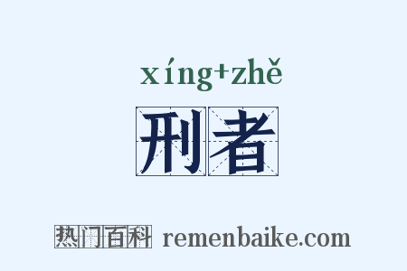 刑者是什么意思的图片